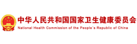 國(guó)家衛(wèi)健委